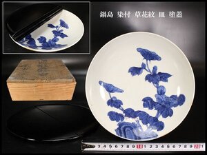 【金閣】鍋島 染付 草花紋 皿 φ20.5cm 塗蓋 旧家蔵出 送料無料(N784)