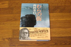 わらの街　西村寿行　初版　帯付き　実業之日本社　う734