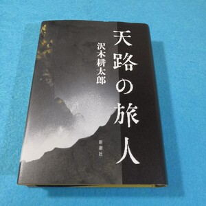 天路の旅人 沢木耕太郎／著●送料無料・匿名配送