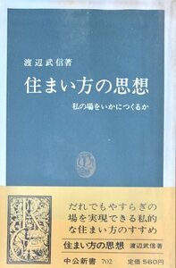 住まい方の思想　私の場をいかにつくるか 渡辺武信著中央公論社昭61