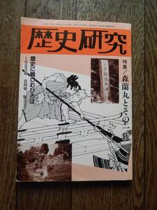 歴史研究　第387号　特集/森蘭丸とその一族　森成利