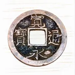 寛永通宝　四ツ宝銭　母銭？　エラー　@元禄期（１６８８〜１７０４年）