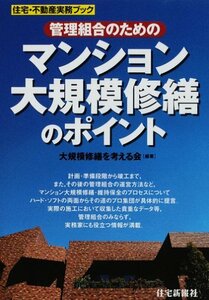 管理組合のためのマンション大規模修繕のポイント (住宅・不動産実務ブック)　(shin