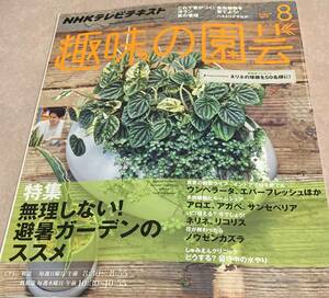 NHKテレビテキスト 趣味の園芸 2013 8月号