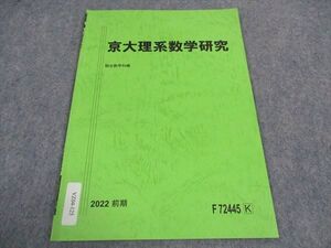 VZ04-125 駿台 京大理系数学研究 京都大学 テキスト 状態良い 2022 前期 ☆ 001s0B