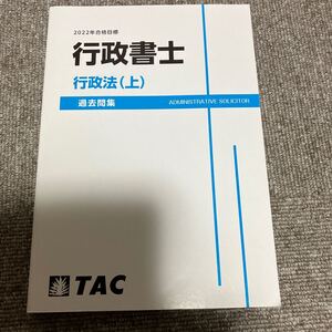 ★★★行政書士★行政法（上）★過去問集★★★TAC