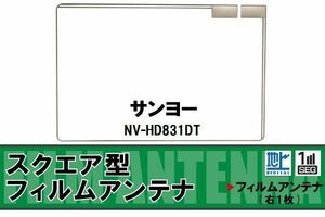 スクエア型 フィルムアンテナ 地デジ サンヨー SANYO 用 NV-HD831DT 対応 ワンセグ フルセグ 高感度 車 高感度 受信