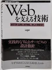 【中古】Webを支える技術 :HTTP、URI、HTML、そしてREST<WEB+DBpress plusシリーズ>／山本陽平 著／技術評論社