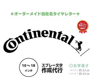 CONTINENTAL　タイヤレター　【２枚セット】　抜き文字　文字・タイヤインチごとにサイズ変更してお届け　