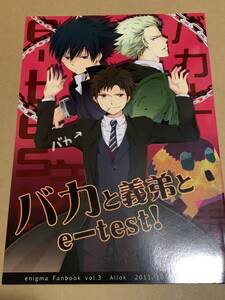 エニグマ同人誌【バカと義弟とe‐test! 】忌束キリヲ×綺島ユウタ/オルオケ/コール　〇