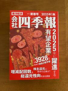 ★最新号★ 会社四季報　2025年1集！