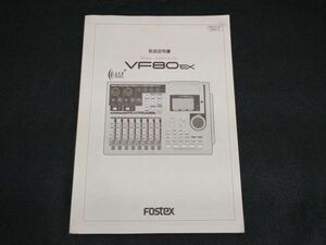 FOSTEX VF80EX デジタルマルチトラッカー　取扱説明書　インテリア　コレクション (22_50922_15)