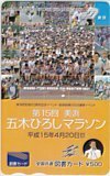 図書カード 五木ひろし 第15回美浜五木ひろしマラソン 図書カード500 A5088-0163