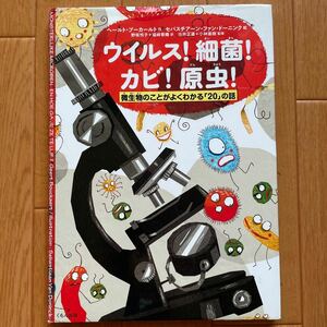 ウイルス!細菌!カビ!原虫!―微生物のことがよくわかる「20」の話