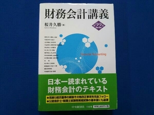 財務会計講義 第22版 桜井久勝