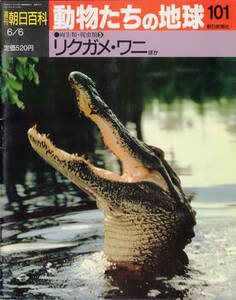 ■週刊朝日百科　動物たちの地球 101 両生類・爬虫類⑤ リクガメ・ワニ　ほか