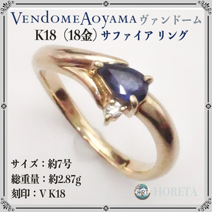 VENDOME ヴァンドーム K18PG ピンクゴールド＊サファイア 指輪・リング＊2.87g sapphire pink gold ring ジュエリー jewelry