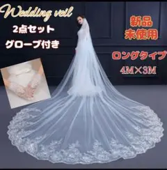 ロングウェディングベール　結婚式　花嫁　刺繍付き　スパンコール　ロング4M