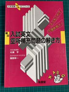 入試英文空所補充問題の解き方 村瀬亨 服部栄一 有朋堂