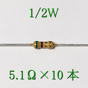 カーボン抵抗【炭素被膜抵抗】 5.1Ω (1/2Ｗ ±5%) 10本　〒84～　#04F7