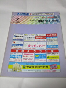 【絶版】ゼンリン住宅地図 2002 福岡市東区No.1（南部）【希少！超入手難！】