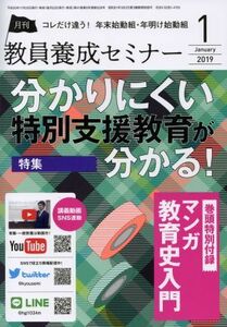 教員養成セミナー(２０１９年１月号) 月刊誌／時事通信社