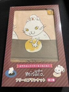 misato. こねこねこ フリース ブランケット ラウンドワン限定 プライズグッズ第2弾 大人気クリエイター サイズ100cm×70cm 全2種