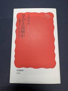 ●『学びとは何か―＜探求人＞になるために』　今井むつみ著　岩波新書●