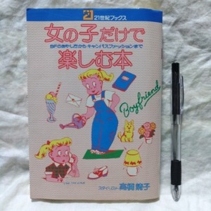 女の子だけで楽しむ本　高橋靖子 著　21世紀ブックス　定価650円　昭和53年7月20日　第30版発行　曲がり、汚れあり　送料込み　