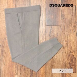 秋冬/DSQUARED2/Mサイズ/極上カシミヤ イージーパンツ S78KB0054 ニット伸縮 刺繍 リラックス 贅沢 新品/グレー/jd309/