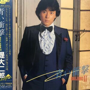 堤大二郎 DAIJIRO Ⅱ 青い衝撃 昭和アイドル 帯付LP レコード 5点以上落札で送料無料P