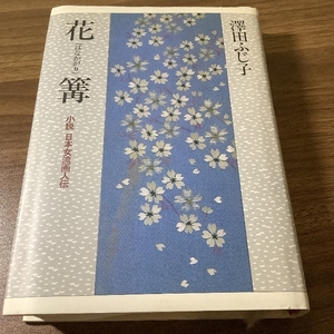 花(はなかがり)篝 小説 日本女流画人伝 実業之日本社 澤田 ふじ子 1985年/昭和60年 第一発行