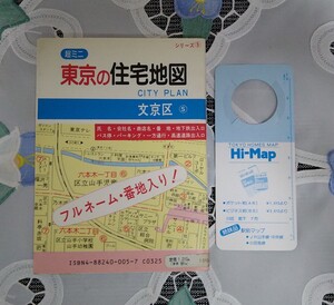 東京の住宅地図 文京区 1986年 セイコー社 ミニ版 ルーベ付 フルネーム・番地入り Hi-Map ポケット版 昭和61年 