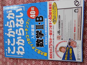 ★「ここからがわからない」入試基礎数学Ⅱ・B40題―東大生スタッフがコーチング!!★数学入試の受験生のかたいかがでしょうか★