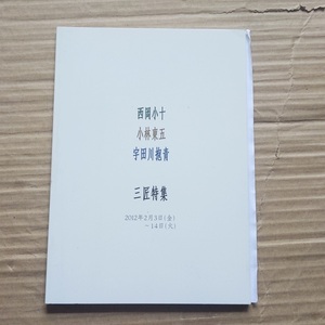 しぶや黒田陶苑 図録 「三匠特集」西岡小十・小林東五・宇田川抱青 　２０１２年２月開催