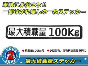 高品質！ 100kg 最大積載量 ステッカー 白 車検対策に必須☆ トラック デコトラ ダンプ トレーラー バン 大型車 積載量 シール ダンプ 船