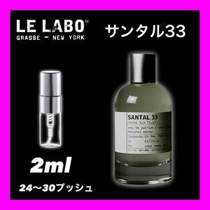 SANTAL33 LE LABO 2ml サンタル33 ルラボ　香水　お試し