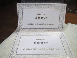 ★ 昭和60年貨幣セット 内閣制度創始100周年記念貨幣入り ★ ２セット (1,166円×2)