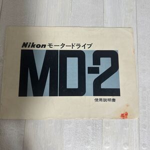 Nikon ニコン モータードライブ MD-2 取扱説明書 #122