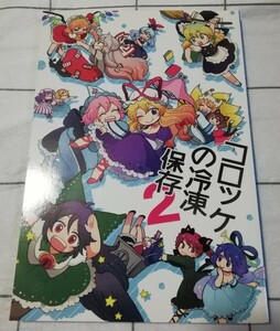 東方project 同人誌 コロッケの冷凍保存 2 マシュー正木 こげコロッケ　総集編