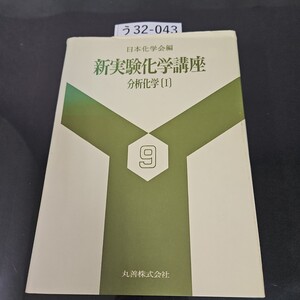 う 32-043 日本化学会編 新実験化学講座 9 分析化学 [I] 丸善株式会社