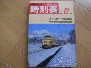 国鉄監修 交通公社の時刻表1971年12月号 スキースケート列車大増発/年末年始の帰省列車大増発