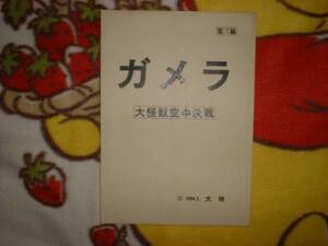 台本/第3稿【ガメラ 大怪獣空中決戦】伊原剛士/藤谷文子