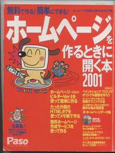 ※配送料無料※（入門書）ホームページを作るときに開く本　（無料で作る!簡単にできる!）