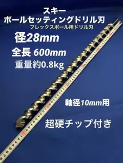 ポールセッティングドリル刃 28x600mm 超硬チップ付 軸径10mm (1)