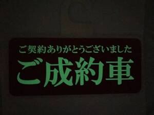 未使用 夜間に文字が光る 売約済みと商談中プレート ディスプレイ 中古車店 新車ディーラー店 車屋さん 両面タイプ 売上＆商売繁盛効果UP