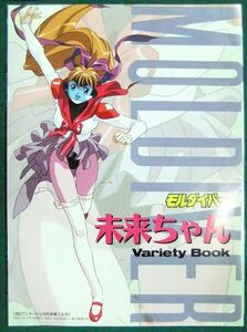 アニメージュ付録　モルダイバー　未来ちゃん　Variety Book　1993年　カセット・CDレーベル付き