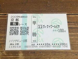 【単勝馬券③】2009 メイクデビュー京都　ヴィクトワールピサ　現地購入