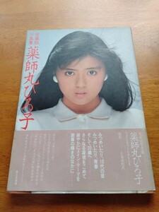 薬師丸ひろ子 愛蔵版写真集富士見書房中古品