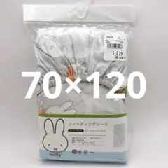 【新品・未開封】miffy ミッフィー フィッティングシーツ カバー　お昼寝